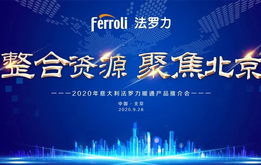 《整合资源 聚焦北京》 2020年意大利人生就是博暖通产品推荐会