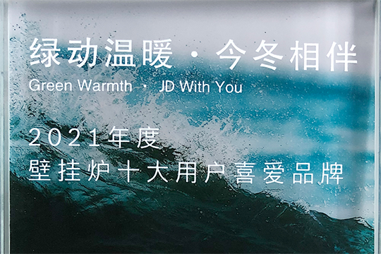 人生就是博喜获“2021年度壁挂炉十大用户喜欢品牌”奖